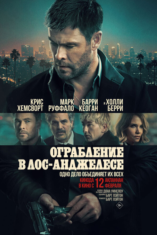 Ограбление в Лос-Анджелесе (2026) - смотреть онлайн
